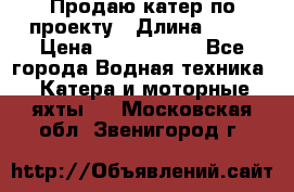 Продаю катер по проекту › Длина ­ 12 › Цена ­ 2 500 000 - Все города Водная техника » Катера и моторные яхты   . Московская обл.,Звенигород г.